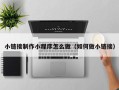 扶余小链接制作小程序怎么做（如何做小链接）
