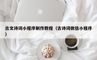 扶余古文诗词小程序制作教程（古诗词微信小程序）