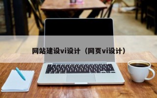 扶余网站建设vi设计（网页vi设计）