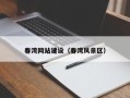 扶余春湾网站建设（春湾风景区）