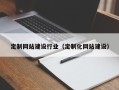 扶余定制网站建设行业（定制化网站建设）
