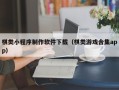 扶余棋类小程序制作软件下载（棋类游戏合集app）
