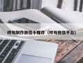 扶余桦甸制作微信小程序（桦甸微信平台）