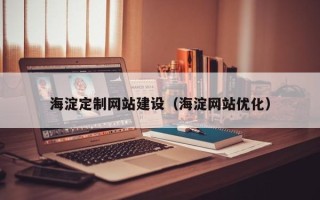 扶余海淀定制网站建设（海淀网站优化）