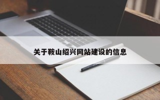 扶余关于鞍山绍兴网站建设的信息