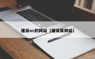 扶余建设oc的网站（建设库网站）