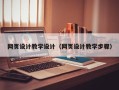 扶余网页设计教学设计（网页设计教学步骤）