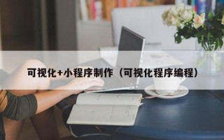 扶余可视化+小程序制作（可视化程序编程）