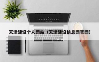 扶余天津建设个人网站（天津建设信息网官网）