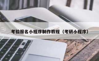 扶余考验报名小程序制作教程（考研小程序）