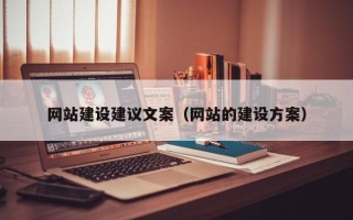 扶余网站建设建议文案（网站的建设方案）