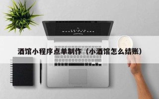 扶余酒馆小程序点单制作（小酒馆怎么结账）