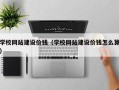 扶余学校网站建设价钱（学校网站建设价钱怎么算）