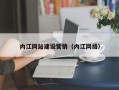 扶余内江网站建设营销（内江网络）
