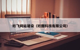 扶余珩飞网站建设（珩图科技有限公司）