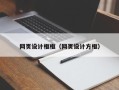 扶余网页设计框框（网页设计方框）