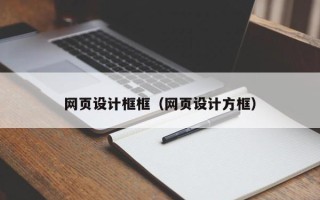 扶余网页设计框框（网页设计方框）