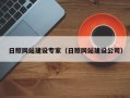 扶余日照网站建设专家（日照网站建设公司）