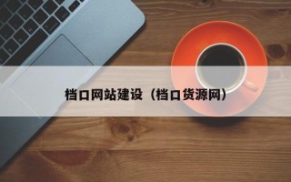 扶余档口网站建设（档口货源网）